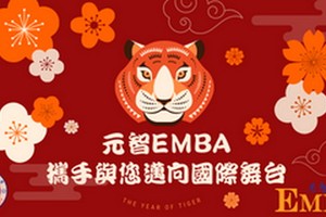 2022年元智EMBA與您攜手邁向國際舞台