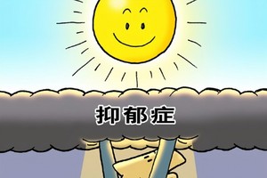 為什麼抑鬱症成了常見疾病？