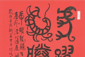 虎躍龍騰　張路　書