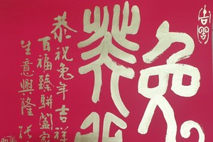 张路书法作品欣赏