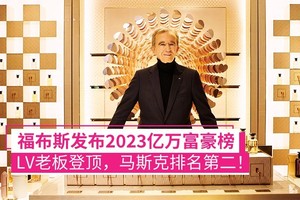 LVMH总裁贝尔纳‧阿尔诺成为今年的新全球首富。（图：互联网）