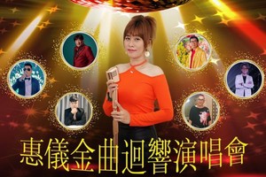 侯惠仪与嘉宾将同台演出。