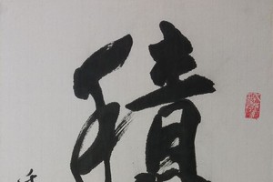 郑辉书法作品欣赏