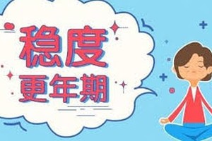 这些症状没解决 更年期就会一直持续