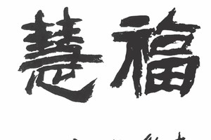 李松年书法作品欣赏