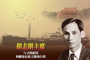 胡志明主席与寻找救国和解放民族之路的行程