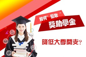 如何“猎取”奖助学金降低大学开支？