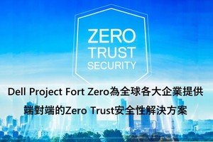 戴尔出台零信任安全产品