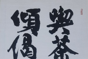 张路书法作品欣赏——喫茶倾偈