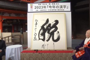 「税」字当选日本年度汉字