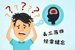 为何年纪轻轻就健忘？