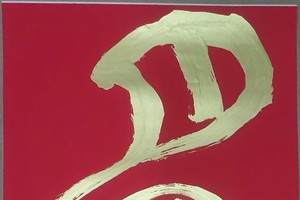 张路书法作品欣赏