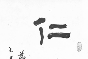 林汉城书法作品欣赏