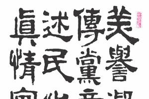 张路书法作品欣赏