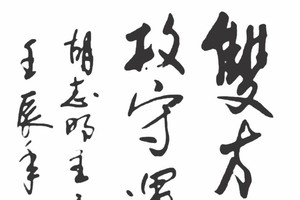 郑辉书法作品欣赏