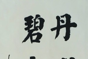 林汉城书法作品欣赏