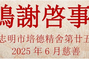 胡志明市培德精舍第廿五届鸣谢启事