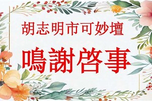 胡志明市可妙坛 鸣谢启事