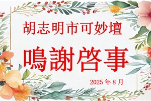 胡志明市可妙坛 鸣谢启事