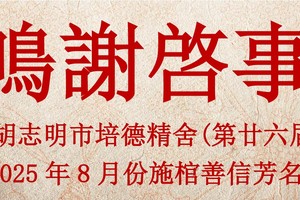 胡志明市培德精舍(第廿六届) 2025年8月份施棺善信芳名录 鸣谢启事