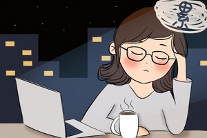 熬夜的坏处