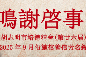 胡志明市培德精舍第廿六届 鸣谢启事