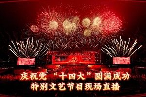 庆祝党 “十四大”圆满成功特别文艺节目现场直播