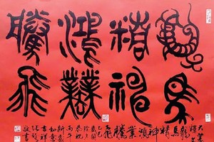 大篆释文，龙马精神，鸿业腾飞。乙巳岁阑除夕恭祝丙午新岁如意吉祥。