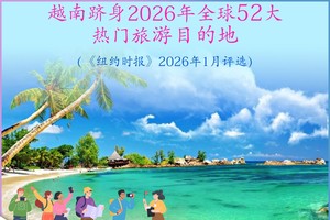 越南跻身2026年全球52大热门旅游目的地。