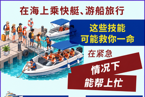 搭乘快艇及旅游船出海安全指南