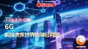 6G：构筑未来世界的神经网络