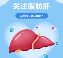 脂肪肝非小事 无症状也要早干预