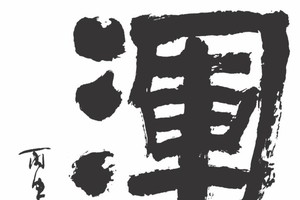 林漢城書法圖