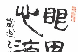 張路書法圖