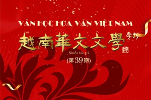 《越南華文文學》第 39 期發行。