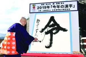 「令」字成為日本年度漢字