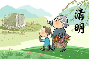 清明扫墓。