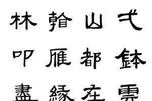 歐陽月艷　書