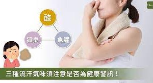 3 種汗臭味代表身體危機