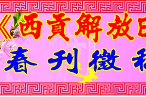 2025 乙巳年春刊征稿启事