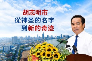 胡志明市：从神圣之名到崭新成就