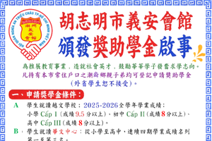 胡志明市义安会馆颁发奖助学金启事