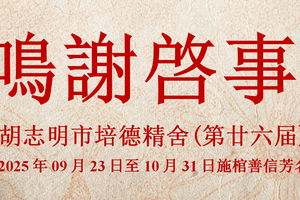 胡志明市培德精舍(第廿六届) 自2025年09月23日至10月31日施棺善信芳名录 鸣谢启事