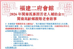 福建二府会馆 2026年闽裔孤寡困苦老人补助金暨 闽裔高龄乡亲敬老会启事