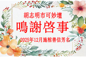 胡志明市可妙坛鸣谢启事