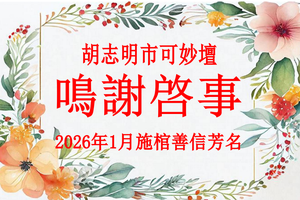 胡志明市可妙坛鸣谢启事