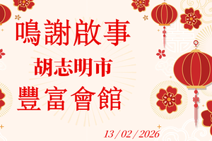 鸣谢启事 - 丰富会馆 13/02/2026