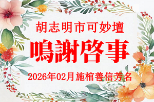 胡志明市可妙坛 - 2026年02月 施棺善信芳名 鸣谢启事