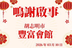 鸣谢启事 - 丰富会馆 (2026.3.10)