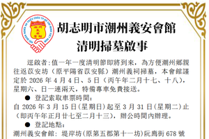 胡志明市潮州义安会馆 —— 清明扫墓启事